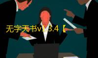 无字天书v1.3.4【附攻略+隐藏英雄密码】