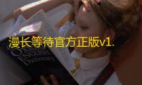 漫长等待官方正版v1.25