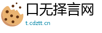 口无择言网